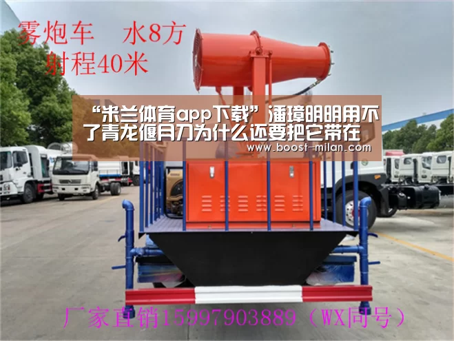“米兰体育app下载”潘璋明明用不了青龙偃月刀为什么还要把它带在身边？