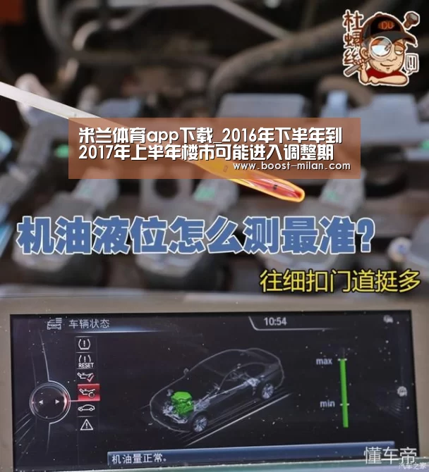 米兰体育app下载_2016年下半年到2017年上半年楼市可能进入调整期