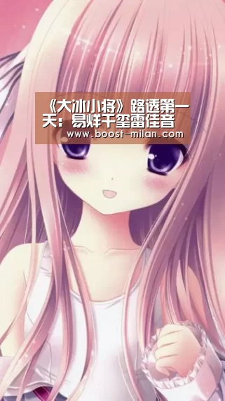 《大冰小将》路透第一天：易烊千玺雷佳音带小朋友去买菜“MILANSPORT入口”