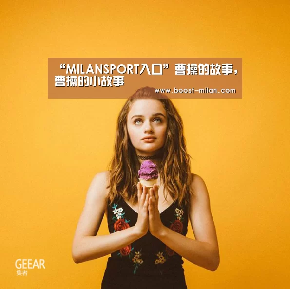 “MILANSPORT入口”曹操的故事,曹操的小故事