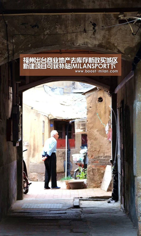 福州出台商业地产去库存新政买城区新建项目可获补贴|MILANSPORT下载