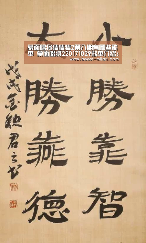 蒙面唱将猜猜猜2第八期有哪些歌单 蒙面唱将220171029歌单介绍：MILAN