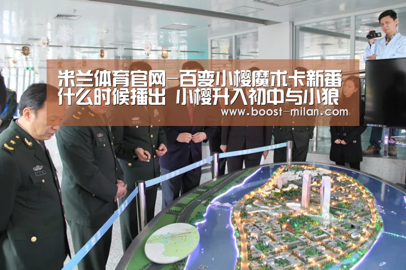 米兰体育官网-百变小樱魔术卡新番什么时候播出 小樱升入初中与小狼重逢(图2) MILANSPORT下载