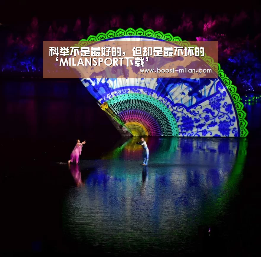 科举不是最好的，但却是最不坏的‘MILANSPORT下载’