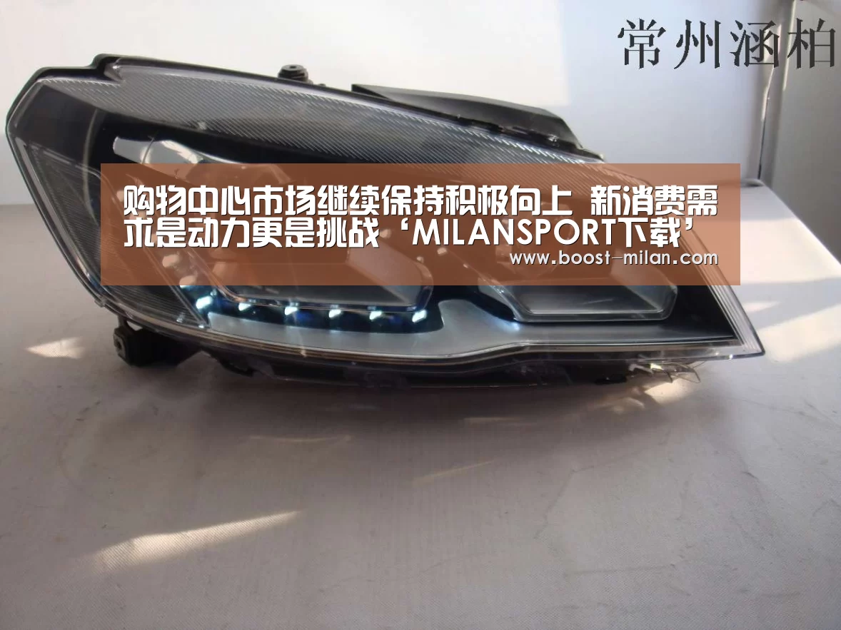 购物中心市场继续保持积极向上 新消费需求是动力更是挑战‘MILANSPORT下载