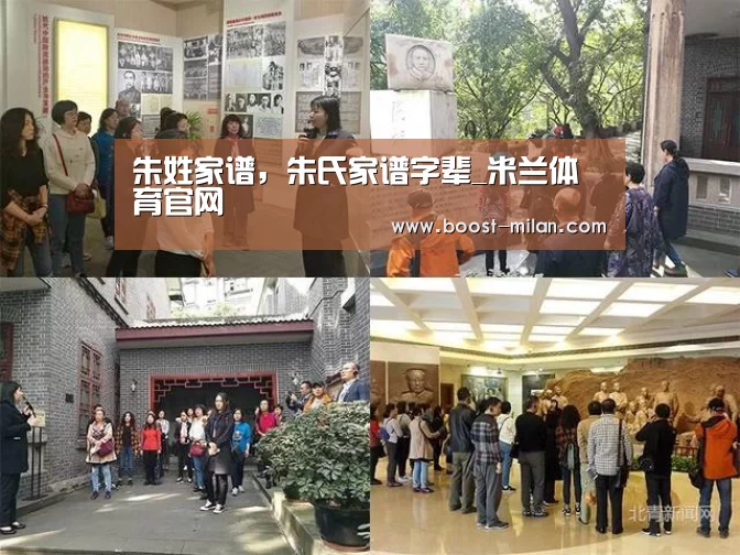 朱姓家谱，朱氏家谱字辈_米兰体育官网