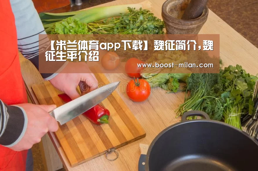 【米兰体育app下载】魏征简介,魏征生平介绍