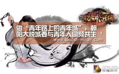 做“青年路上的青年城”,朝阳大悦城要与青年人同频共生‘MILANSPORT下载’(图2) 米兰体育官网