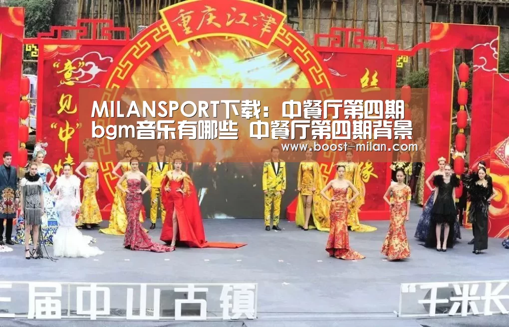 MILANSPORT下载：中餐厅第四期b