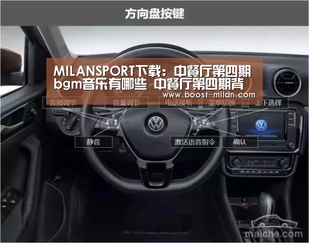 MILANSPORT下载:中餐厅第四期bgm音乐有哪些 中餐厅第四期背景音乐bgm介绍(图2) 米兰体育app下载