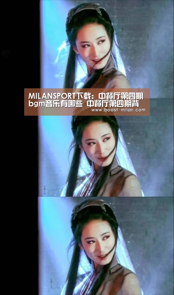 MILANSPORT下载:中餐厅第四期bgm音乐有哪些 中餐厅第四期背景音乐bgm介绍(图3) MILANSPORT入口