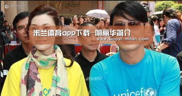 米兰体育app下载-阴丽华简介(图2) 米兰体育官网