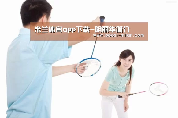 米兰体育app下载-阴丽华简介(图3) 米兰体育官网