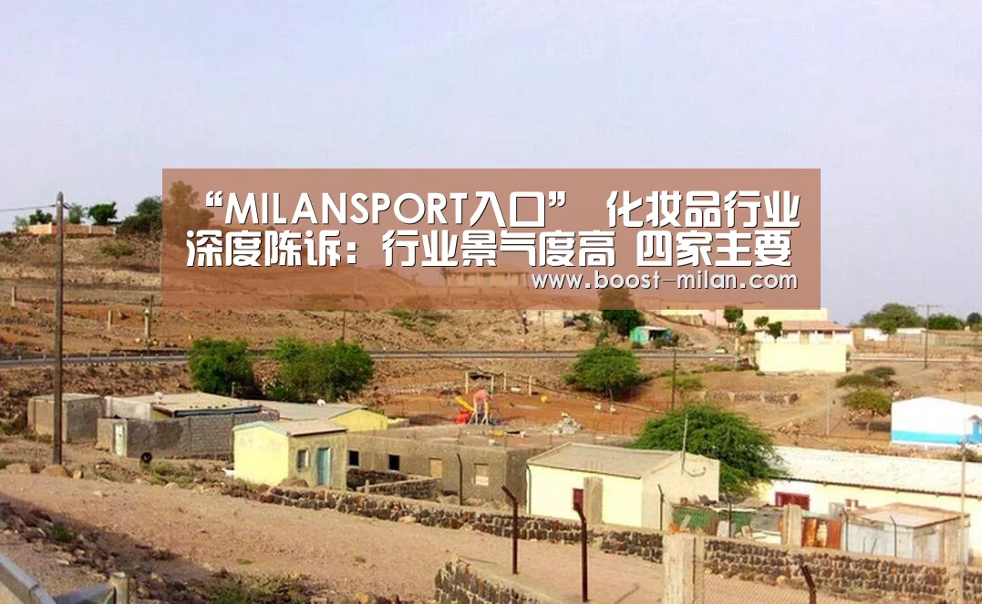 “MILANSPORT入口”
化妆品行业深度陈诉:行业景气度高 四家主要国产公司详细对比(图2) 米兰体育app下载