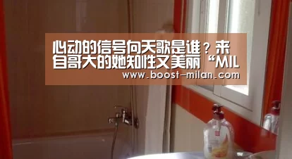 心动的信号向天歌是谁？来自哥大的她知性又
