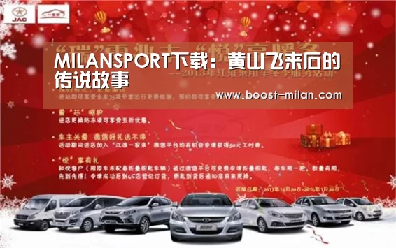 MILANSPORT下载:黄山飞来石的传说故事(图2) MILANSPORT入口